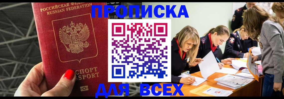 купить прописку в Знаменске